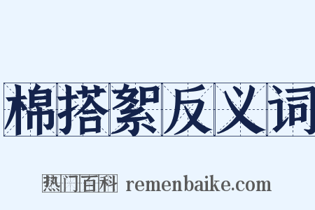 棉搭絮反义词是什么意思的图片